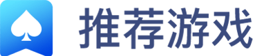 推荐游戏